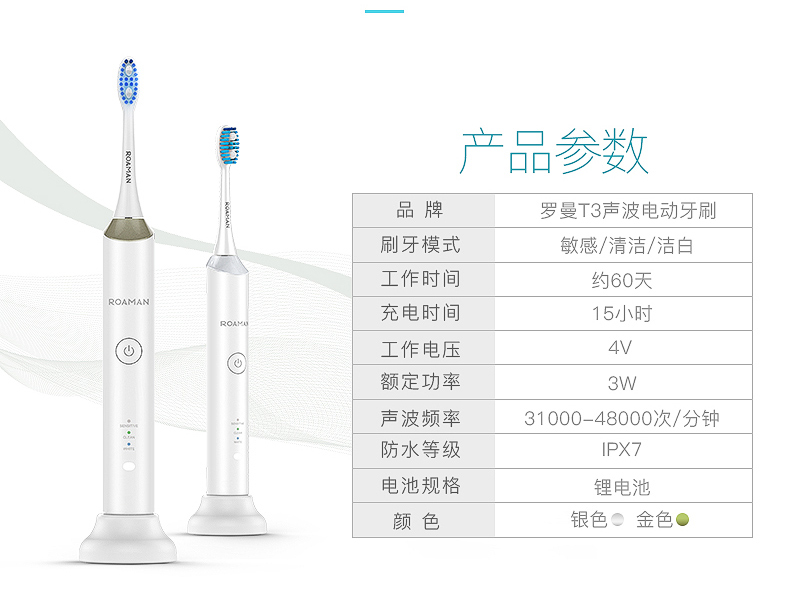 羅曼T3電動(dòng)牙刷參數(shù)